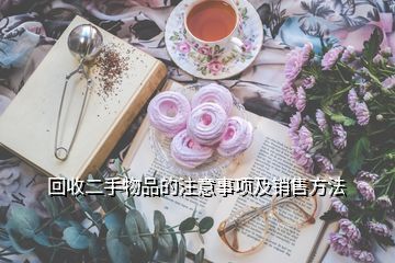 回收酒與收購酒店注意事項解析，兼談日用百貨銷售